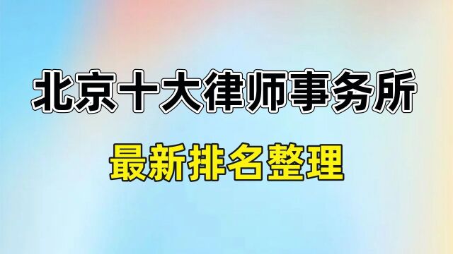 北京十大律师事务所排名【2022最新整理律师榜单】