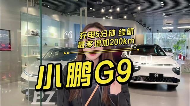 看到G9真的是一眼爱上,就它就它就它啦!!!#小鹏G9 #新能源电动汽车