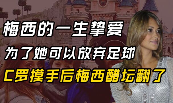 安东内拉:梅西此生最重要的人,为她放弃无数美女,C罗都碰不得