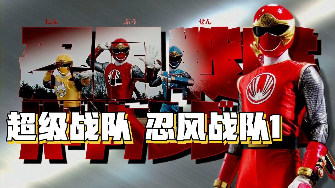 超级战队：忍风战队破里剑者1！第2部忍者战队_腾讯视频