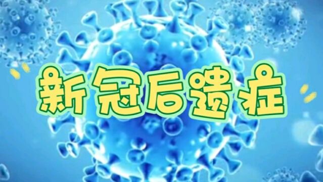 带你了解新冠感染后遗症有那些?柳叶刀论文