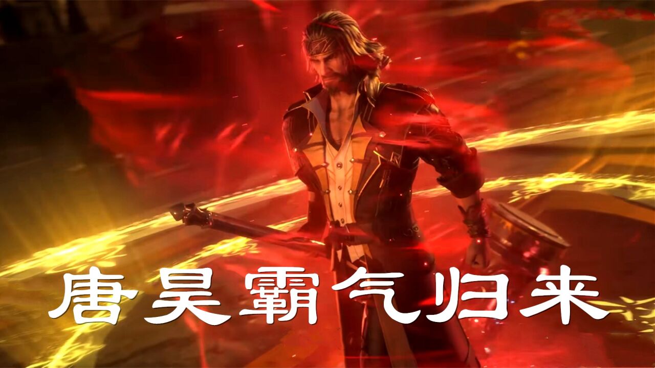 《斗罗大陆》战歌响，武魂燃，唐昊霸气归来，大须弥锤爆锤金鳄斗罗_高清1080P在线观看平台_腾讯视频