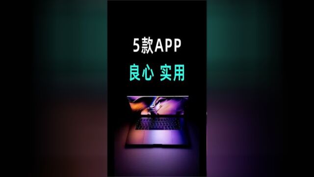 5款手机厂商开发的良心实用App,每一个都值得安装