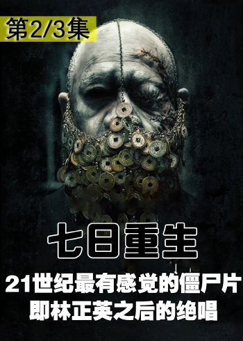 21世纪最有感觉的僵尸电影,即林正英之后的绝唱《七日重生》