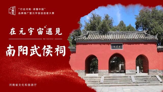 元豫宙揭幕在即!在河南文旅元宇宙中遇见南阳武侯祠