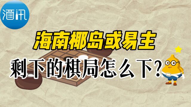 海南椰岛或易主,剩下的棋局怎么下?