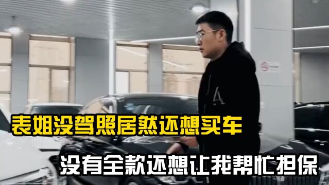 表姐没驾照居然还想买车,没有全款还想让我帮忙担保