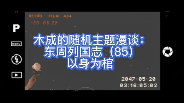 木成的随机主题漫谈: 东周列国志(85)以身为棺