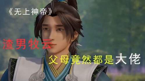 无上神帝:渣男牧云的父母竟然都是大佬!