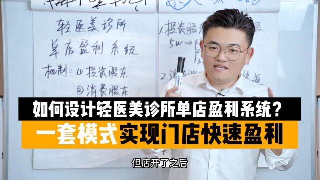 王介威:如何设计轻医美诊所单店盈利系统?实现门店快速盈利