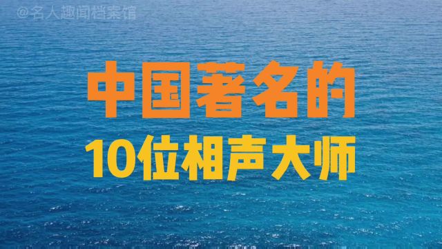 中国著名的10位相声大师,郭德纲勉强上榜,马三立实至名归