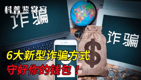 盘点6大新型诈骗方式，利用国家反诈中心行骗，令人防不胜防！_高清