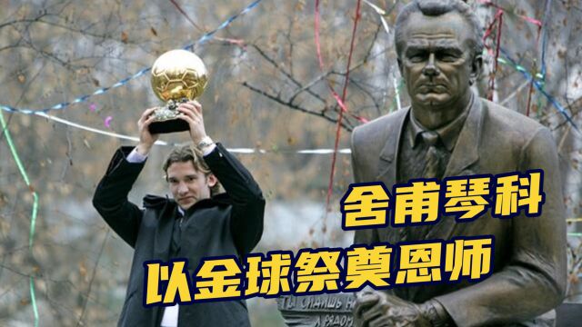 【历史上的今天】2004年 舍甫琴科荣膺金球奖 以此殊荣祭奠恩师