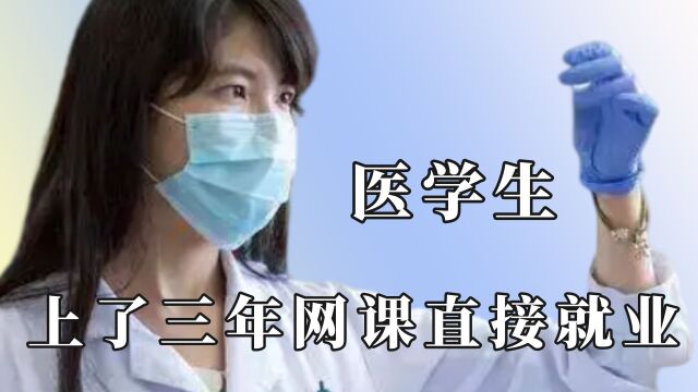 三年网课的医学生实习了!宁愿相信新生儿变异,也不怀疑自己医术