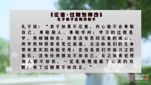 东川区图书馆 || 国学经典品读《论语ⷮŠ过则勿惮改》