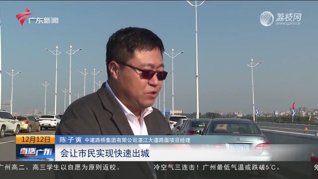 湛江大道正式通车 加快推动半岛高快速路成环成网