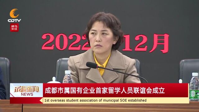 【组织建设】成都市属国有企业首个留学人员联谊会成立!