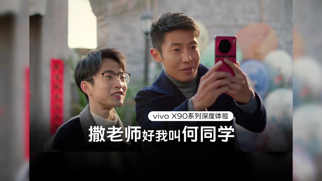 撒老师好我叫何同学vivoX90系列深度体验_高清1080P在线观看平台_腾讯视频