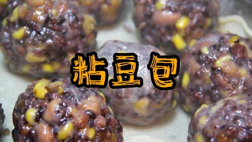 粘豆包#美食制作#减脂#太好吃了