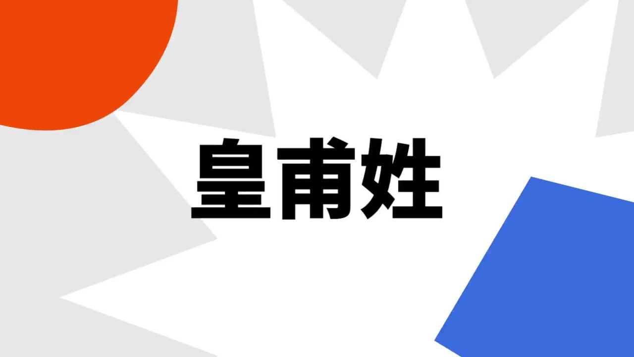 皇甫姓_搜狗百科