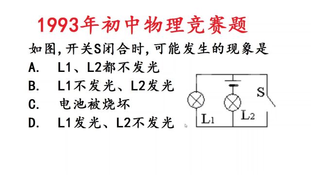 1993年初中物理竞赛题:电路断路、短路问题,不少人出错