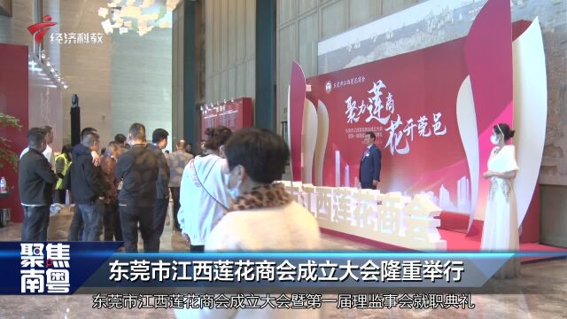 东莞市江西莲花商会成立大会隆重举行