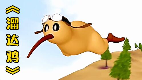 励志动画《溜达鸡》