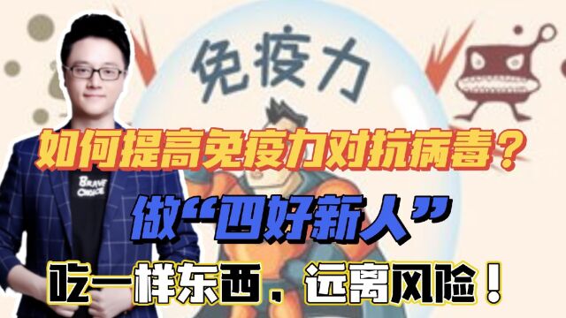 如何提高免疫力对抗病毒,做“四好新人”,吃一样东西,远离风险!