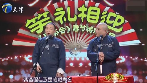 相声《80后》片段：郝梦春与赵明轩爆笑演绎，逗乐全场丨群英会