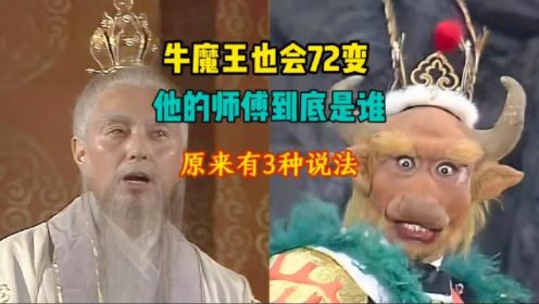 牛魔王也会72变，他的师傅到底是谁？太上老君也要礼让三分