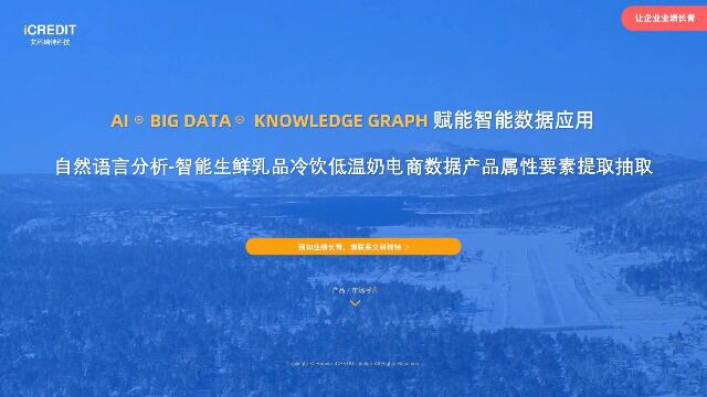 自然语言分析智能生鲜乳品冷饮低温奶电商数据产品属性要素提取抽取艾科瑞特科技(iCREDIT)