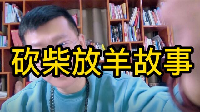 你是砍柴的,他是放羊的,你和他聊一天,他羊吃饱了你柴呢?