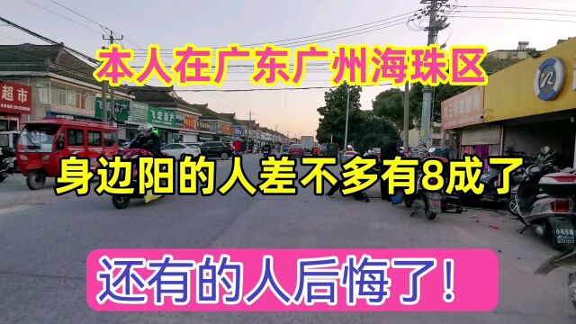 本人在广东广州海珠区,身边陆续阳的差不多8成了,开始有人后悔了