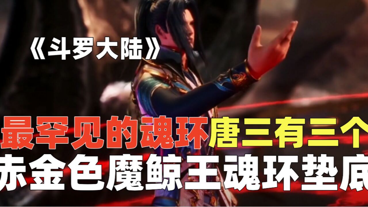 《斗罗》唐三最强的三个魂环,居然还有垫底的_高清1080P在线观看平台_腾讯视频