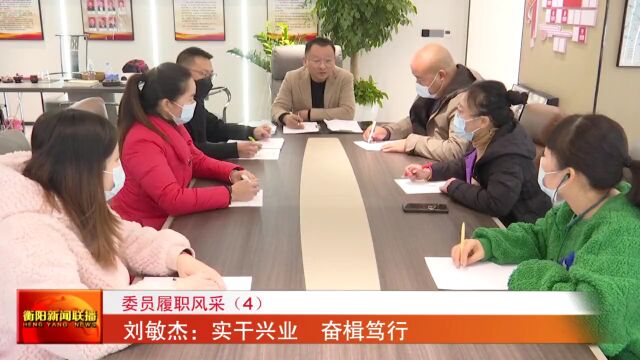 委员履职风采(4) 刘敏杰:实干兴业 奋楫笃行