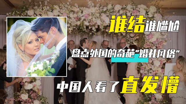 盘点各个国家的奇葩“婚礼风俗”,看了直让人发懵,你还想结吗?