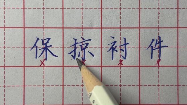 左右两边都有竖向笔画的字,该怎样处理两边的收放关系?你知道吗