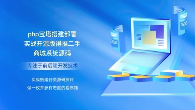 php宝塔搭建部署实战开源版得推二手商城系统源码