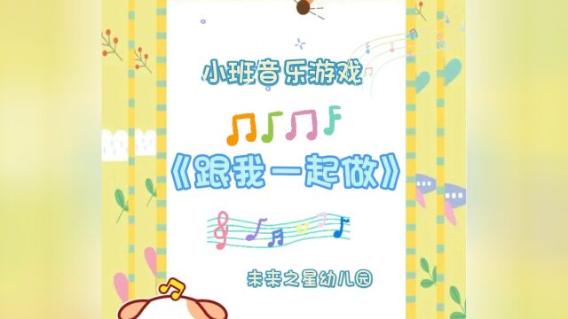 小班音乐游戏《跟我一起做》