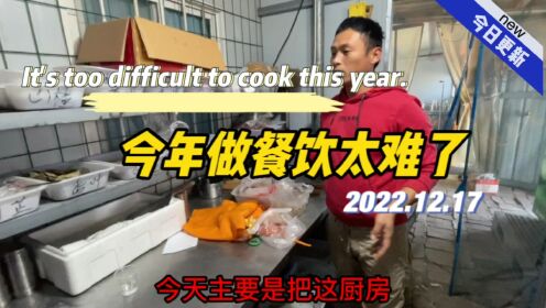 今年做餐饮太难了