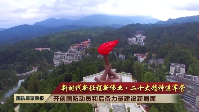 开创国防动员和后备力量建设新局面