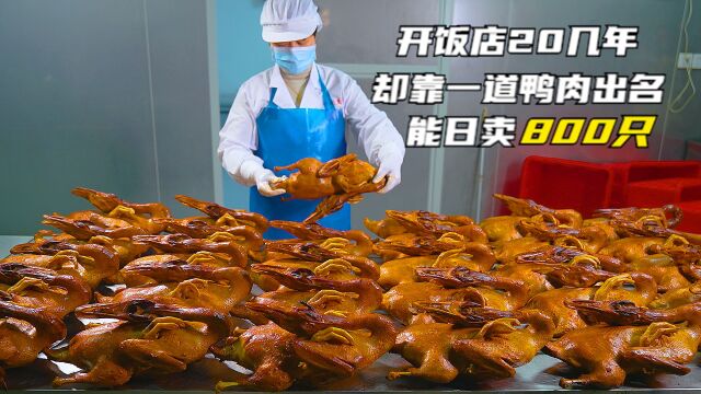 大哥靠妈妈手艺做鸭肉凉菜,从小饭店到9家卤肉店,1天能卖800只