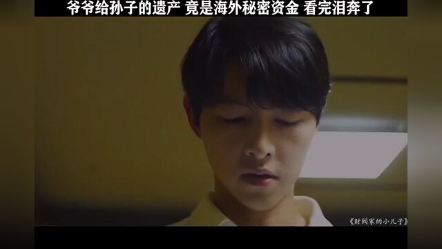 爷爷的用心良苦,让人心疼... #新热征稿活动 #财阀家的小儿子