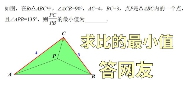 又是最值题:求PC/PB的最小值