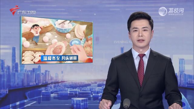 冬至大如年 广东各地啖啖美食庆团圆