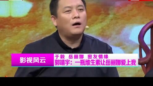 娱乐大爆料，郭靖宇无心之举，便让岳丽娜爱上自己28年无法自拔