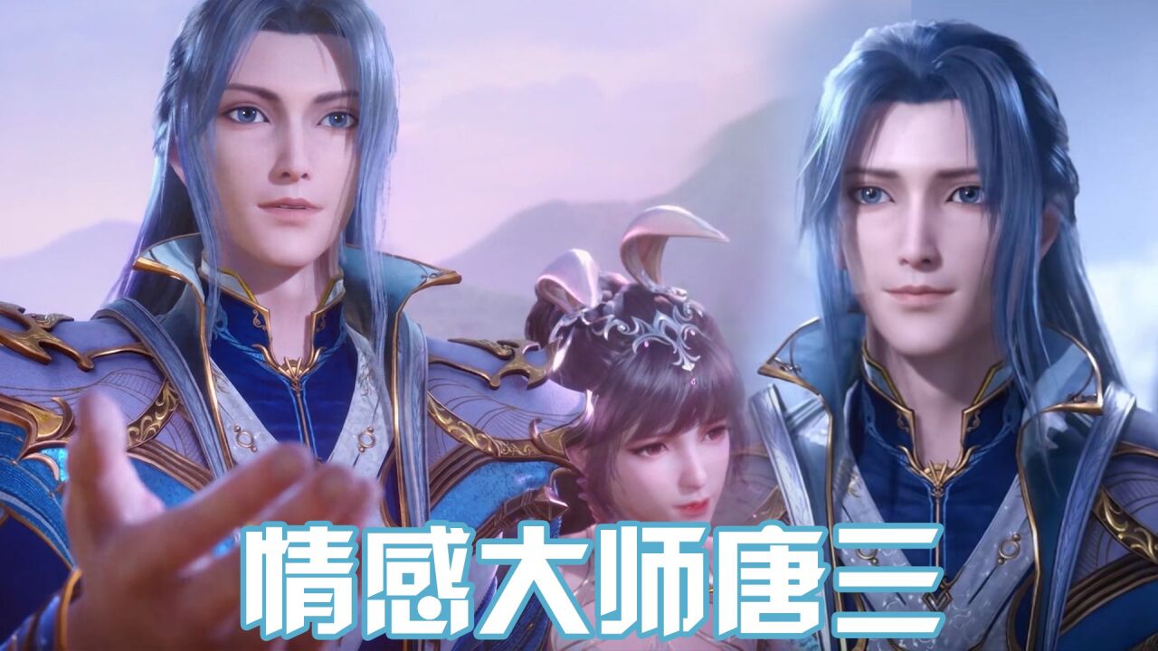《斗罗大陆》情感大师唐三，教你如何怎么正确谈恋爱！_高清1080P在线观看平台_腾讯视频