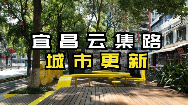 宜昌云集路城市更新,激活城市的自我治愈