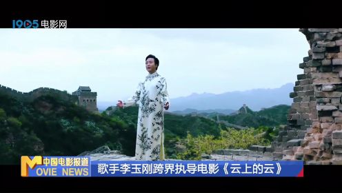 歌手李玉刚跨界执导电影《云上的云》