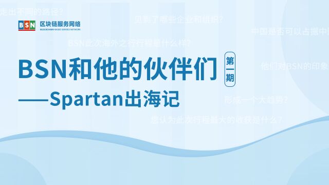 BSN和他的伙伴们第一期:Spartan出海记